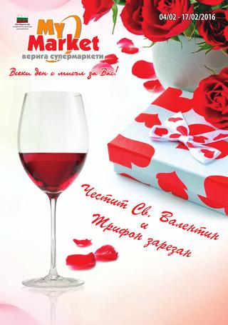 My Market Каталог 04 - 17 февруари 2016 Брошура за Св. Валентин